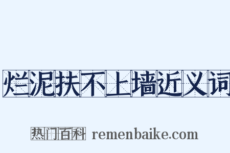 烂泥扶不上墙近义词是什么意思的图片